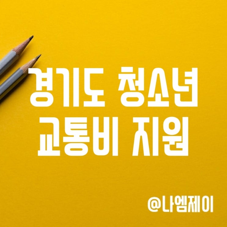 경기도 청소년 교통비지원 신청기간 및 혜택 경기도 청소년 교통비지원 신청기간 및 혜택