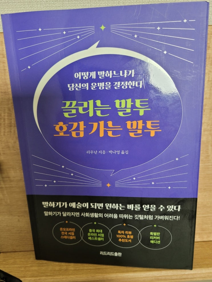 모든 대인관계 걱정은 이제 끝! 끌리는 말투 호감 가는 말투 리우난