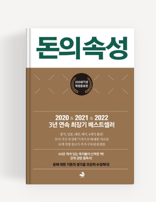  '돈의 속성' 스노우폭스 김승호 회장 도서 리뷰 서평