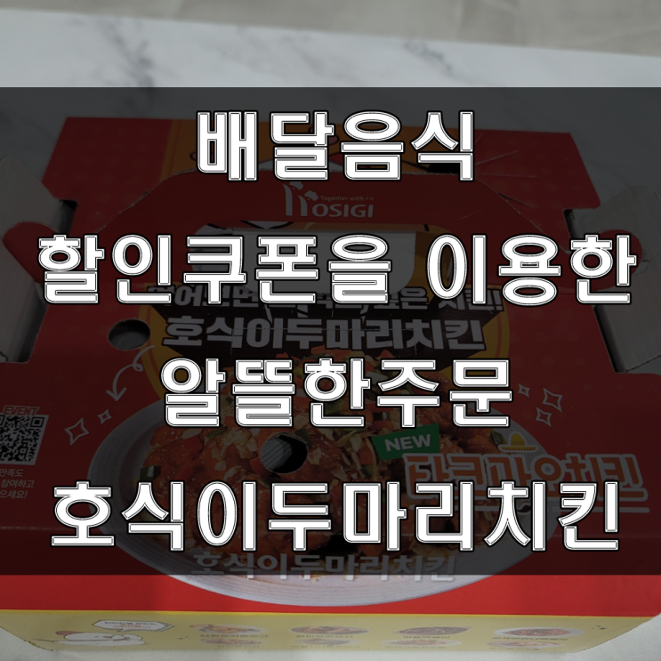  배달음식 : 요기요 / 배달의민족의 할인쿠폰을 이용한 알뜰한 음식주문하기. (feat : 호식이두마리치킨)