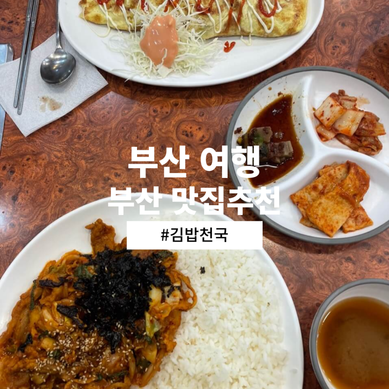부암 맛집] 혼밥 국룰 맛집, 김밥천국 메뉴 및 리뷰 : 네이버 블로그