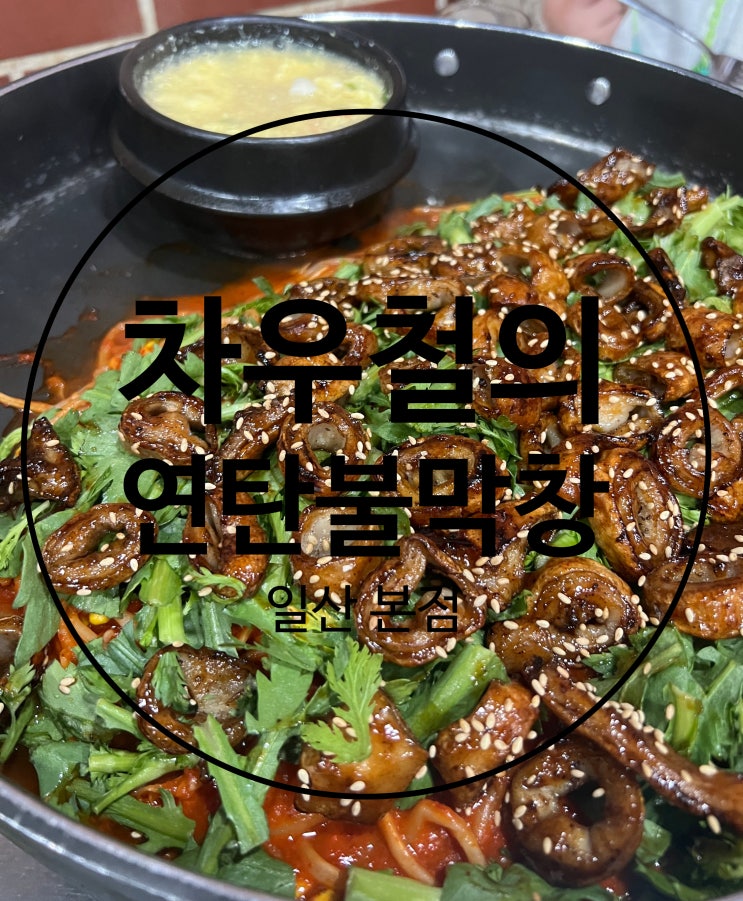  (일산 탄현) 차우철의 연탄불막창 콩나물 막창!! (23.02.03)