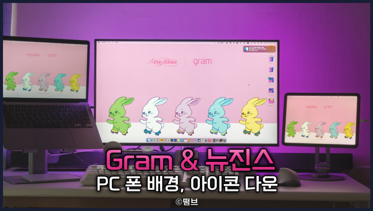  LG 그램 Gram & 뉴진스 PC 스마트폰 배경화면 아이콘 소식 공유 및 다운로드 방법