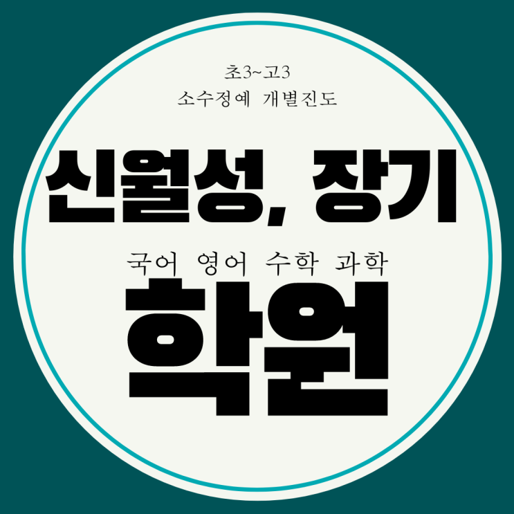  월성동 와와학습코칭센터. 대구 장기동 월암중 조암중 내신 전문 과학 대비 국어 관리 전과목 학원.