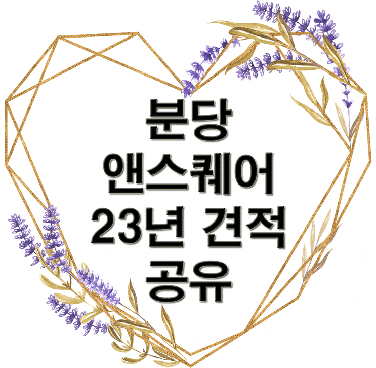  분당앤스퀘어 투어 후기 및 23년 견적 공유