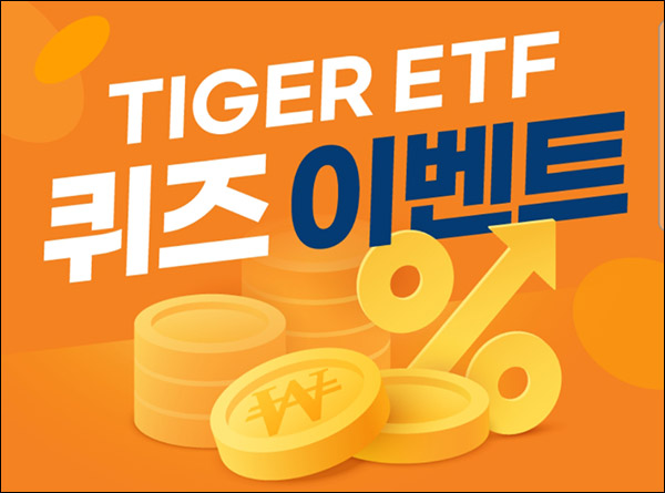 TIGER ETF 퀴즈이벤트(스벅세트 2,023명)추첨,간단