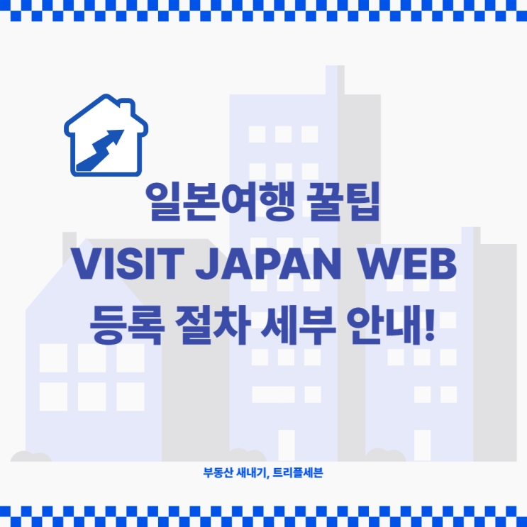 [꿀팁] 일본여행 VISITJAPANWEB 등록 방법 안내! 일본여행 시 사전에 등록하세요!