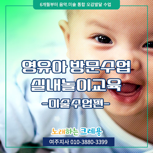  노래하는 크레용 여주 영유아 방문수업 실내놀이교육