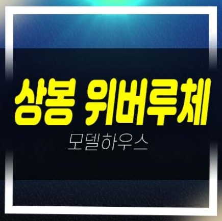  상봉 위버루체 더블복층 오피스텔,상가 분양가 및 주택전시관 평형대 유니트 잔여호실 위치 및 방문예약
