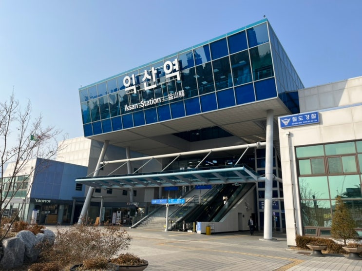  기차여행 호남선 고속철도 기차역, 익산역 방문 이모저모~
