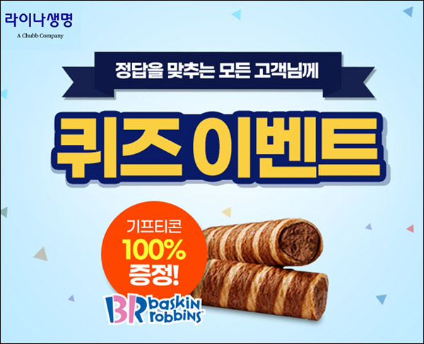 라이나생명 퀴즈이벤트(배스킨 아이스크림롤 100%)전원증정 라이나생명 퀴즈이벤트(배스킨 아이스크림롤 100%)전원증정