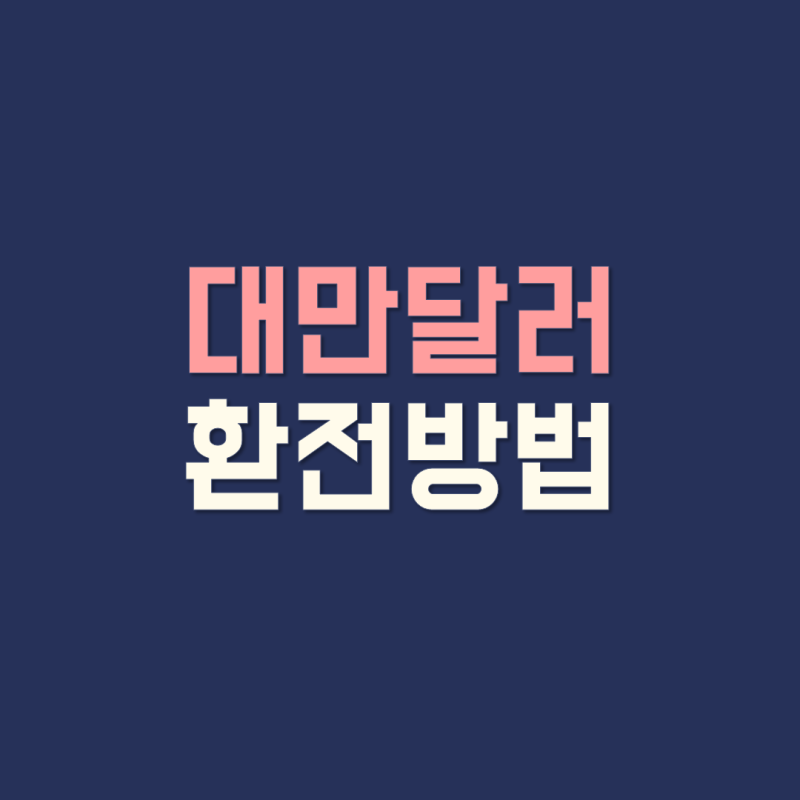 대만달러 환전 명동환전소 위치 및 방법 환전추천,대만달러 환율 동전지갑 필요한가요?