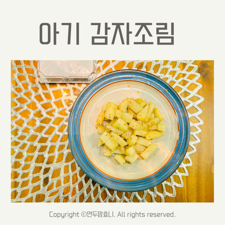 아기 감자조림 쫀득한 간장 3살 아이 감자반찬 만드는법 아기 감자조림 쫀득한 간장 3살 아이 감자반찬 만드는법