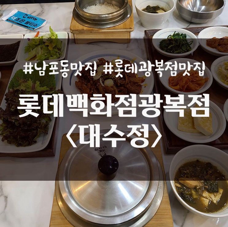  부산 남포동 롯데광복점맛집 롯데백화점한식 대수정 롯데광복점