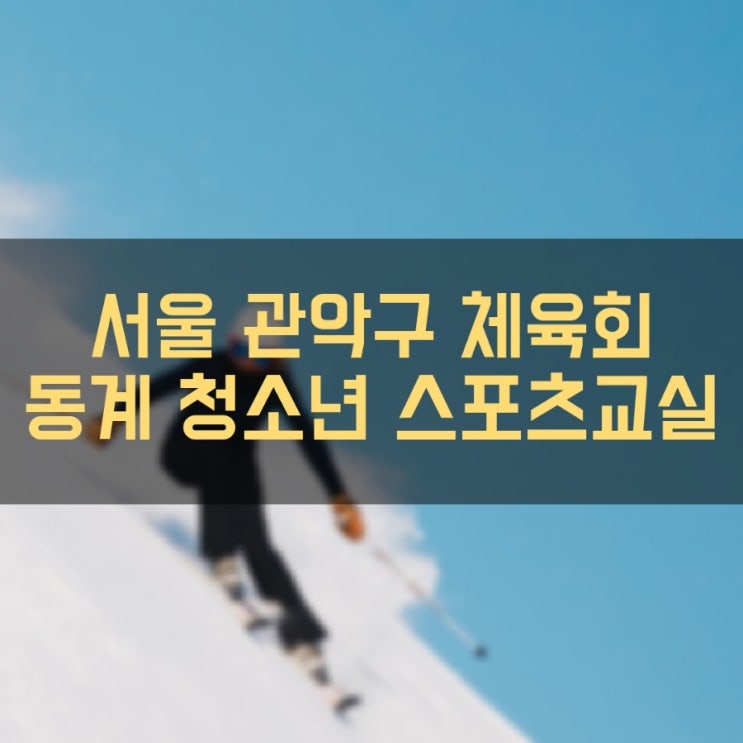  4년 만에 재개되는 관악구 초등학생 동계 스포츠교실 스키캠프