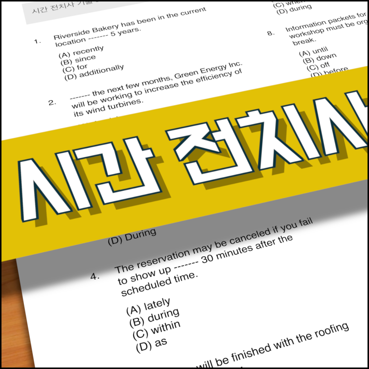  [토익 파트 5] 기출 시간 전치사 30 문제