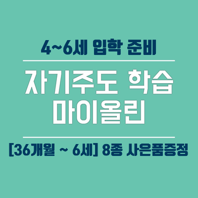  자기주도 학습 [마이올린 무료체험 시 8종 사은품 증정 소식]