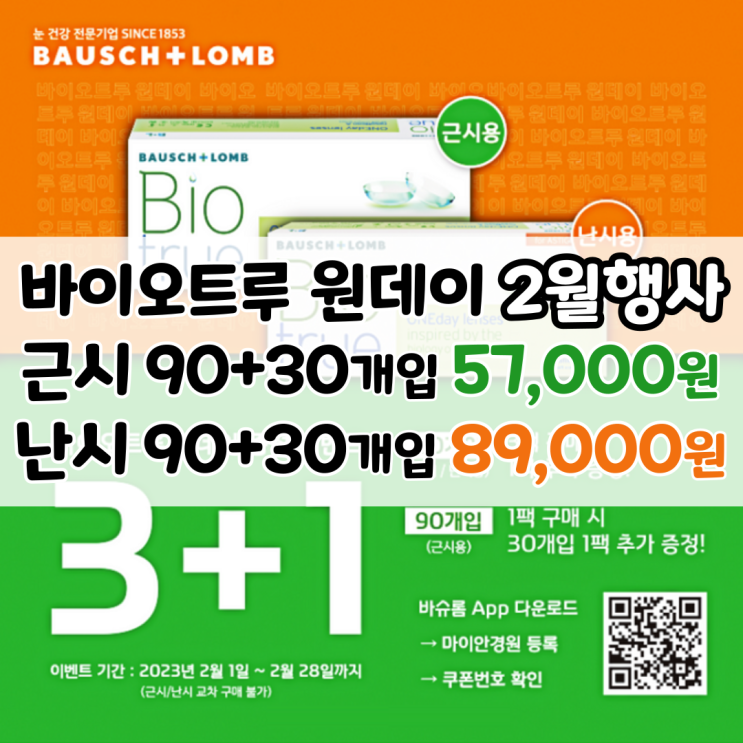  2월 바슈롬 바이오트루 3+1 이벤트 참여 방법