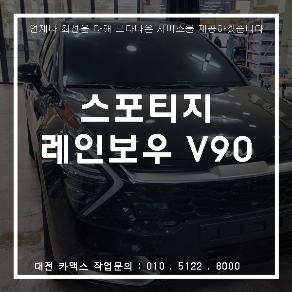  기아 스포티지 레인보우 V90 썬팅,대전썬팅 카맥스