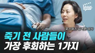 죽음을 맞이하기 전 사람들이 가장 후회하는 1가지 (호스피스 김여환 의사)