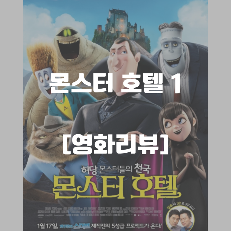  몬스터 호텔 1 - 개봉한지 딱 10년 지난 영화 다시보기