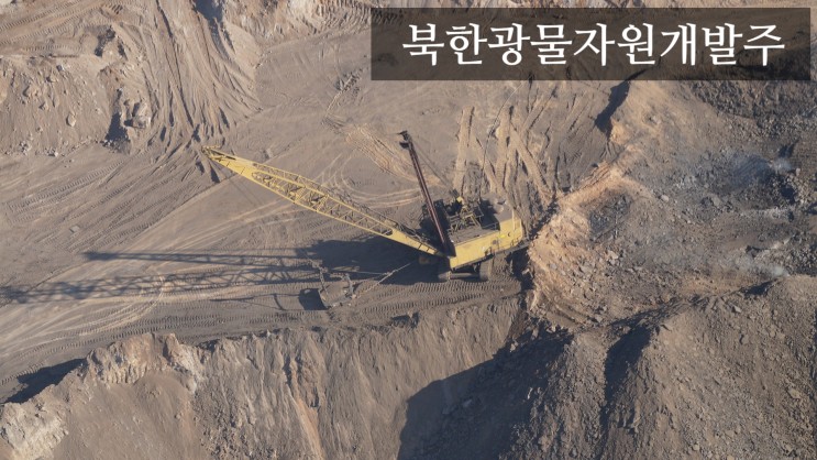 북한광물자원개발