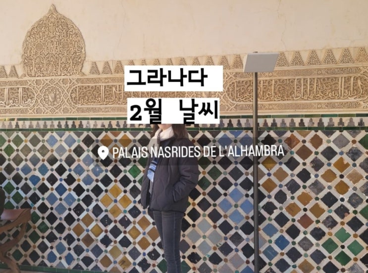  [스페인 2월 날씨] 그라나다 날씨와 옷차림 (일교차가 커요)