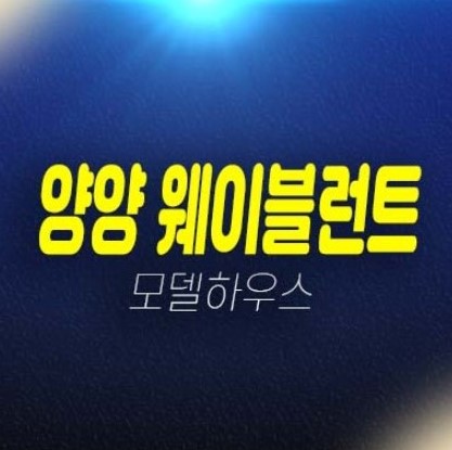 양양 웨이블런트 죽도해변 호텔 레지던스 생숙 1억대 세컨하우스 추천 분양가격 주택전시관 평형타입 유니트 투자 실수요 상담문의! 양양 웨이블런트 죽도해변 호텔 레지던스 생숙 1억대 세컨하우스 추천 분양가격 주택전시관 평형타입 유니트 투자 실수요 상담문의!