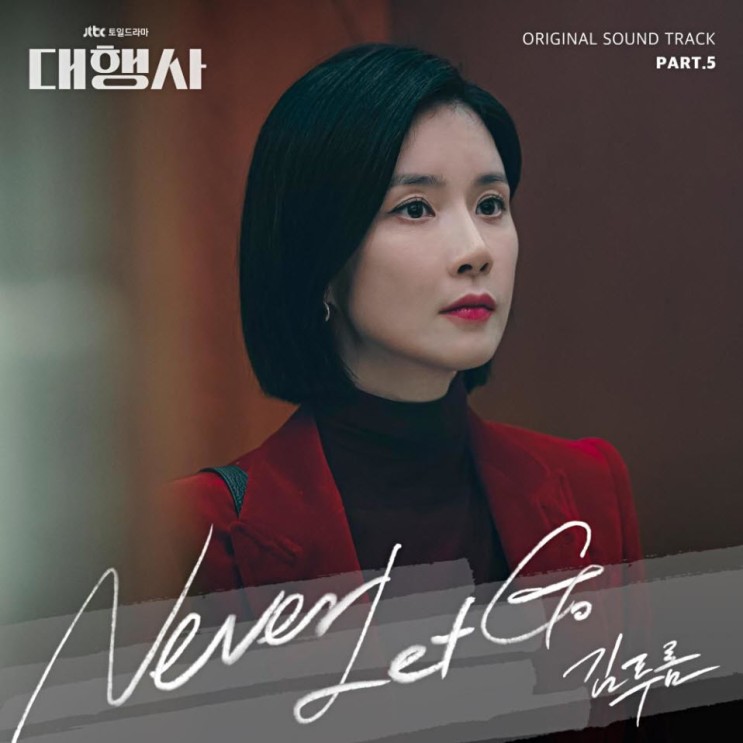 김푸름 - Never Let Go [노래가사, 듣기, Audio]