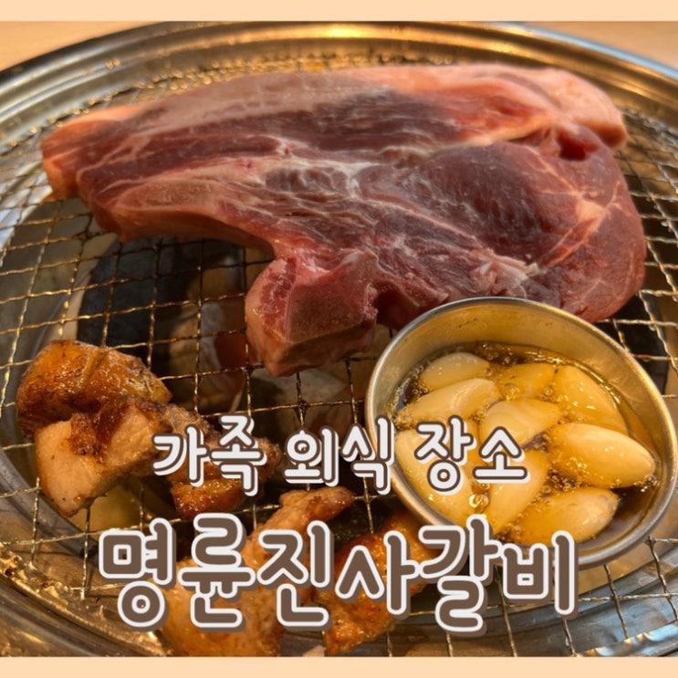  [맛집] 명륜진사갈비 리뉴얼 : 서울 삼전동 맛집 / 가족외식하기 좋은 명륜진사갈비