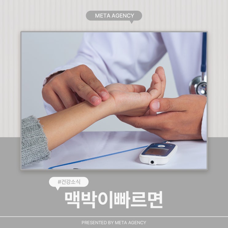  맥박이빠르면 원인과 대처방법은?