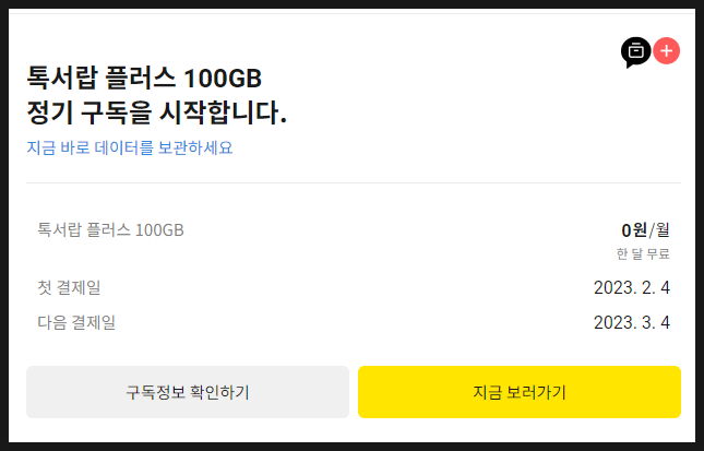 카카오톡서랍 플러스 : 저렴하게 사용해 봅시다