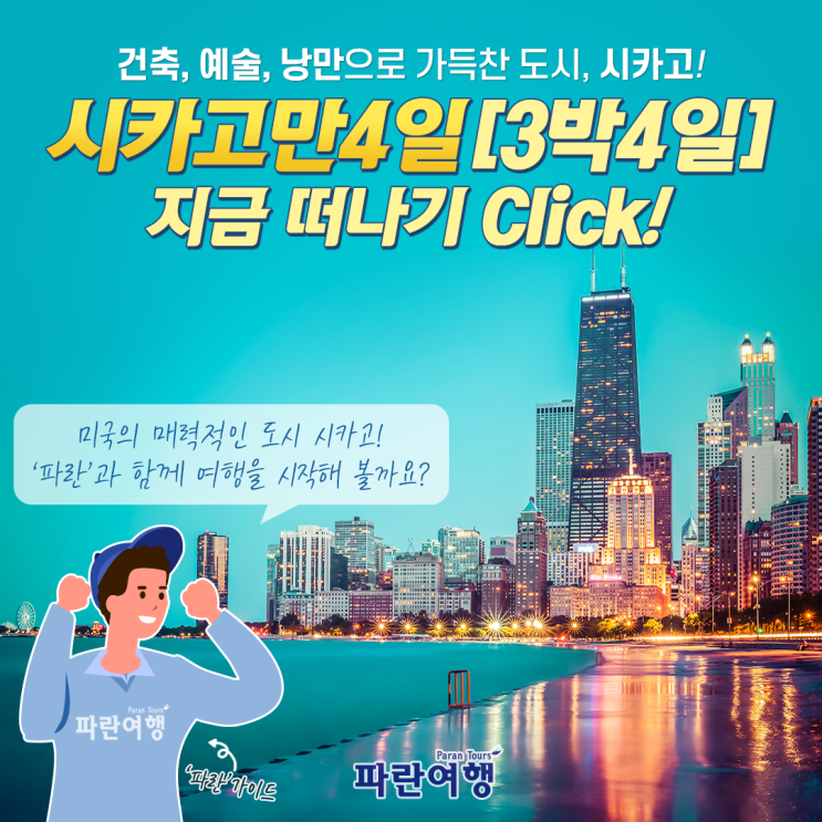  시카고만4일 [3박4일] 지금 떠나기 Click!