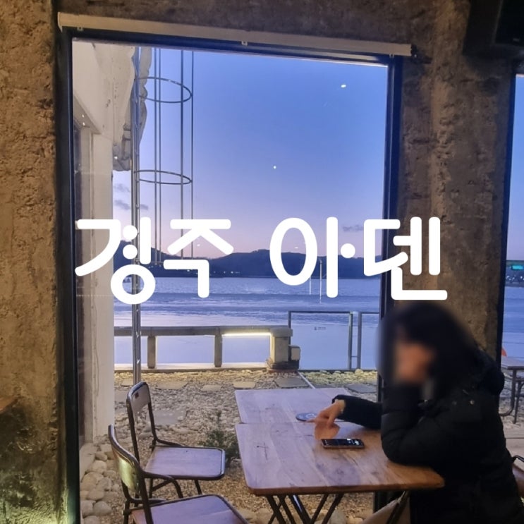  경주 아덴 보문호수 뷰가 펼쳐지는 노을 맛집 카페