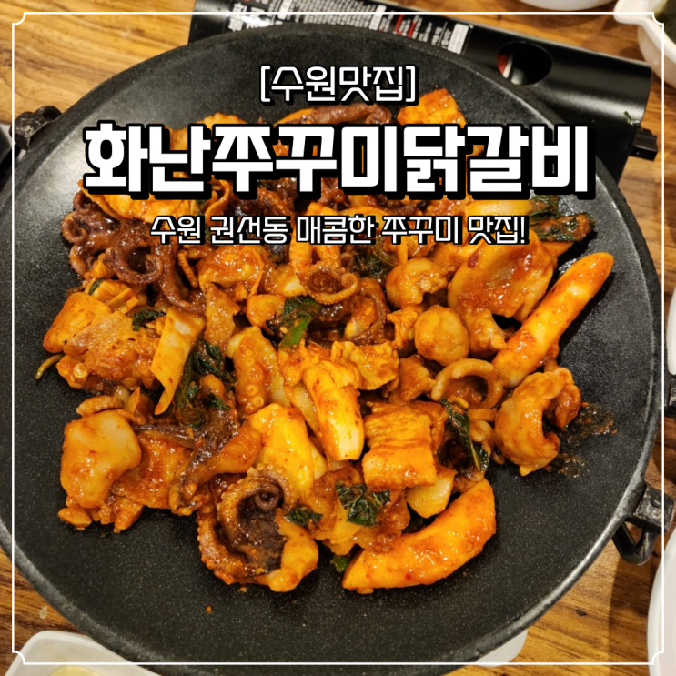  권선동 맛집 매콤한 화난쭈꾸미닭갈비