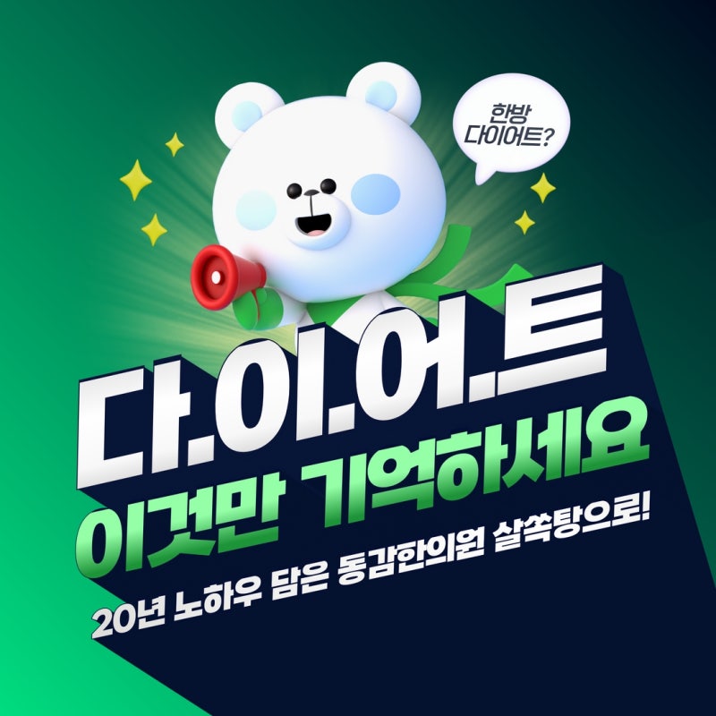뚝섬역다이어트한의원 동감 한약 한방다이어트 수제한약으로 편안하게!