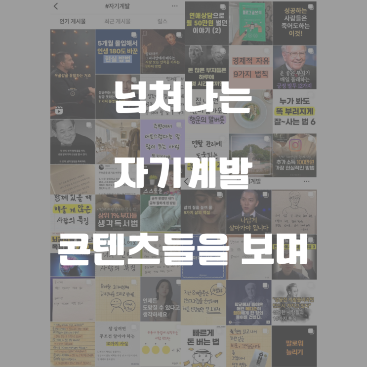  넘쳐나는 자기계발 서적과 강연들을 보며