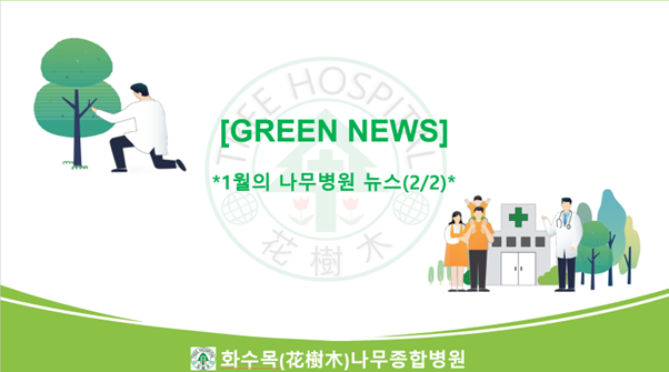 2023년 1월의 Green News 모음(2/2)