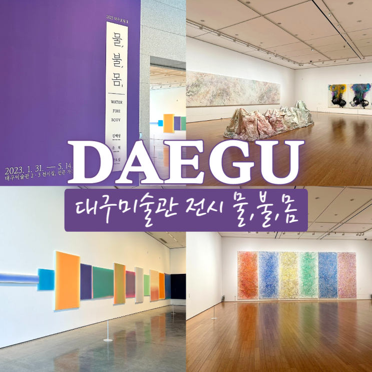  대구미술관 전시회 물,불,몸 대구 실내 데이트 가볼만한곳