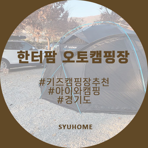  #캠핑기록 용인 한터팜 오토캠핑장 키즈캠핑장 으로도 유명한 용인캠핑장, 아이와 캠핑, (feat.헬리녹스 노나돔)