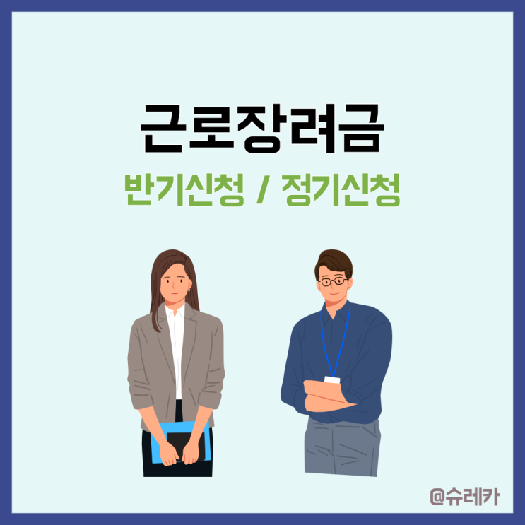  2023 근로장려금 정기 반기신청 기준 자격 신청기간 금액