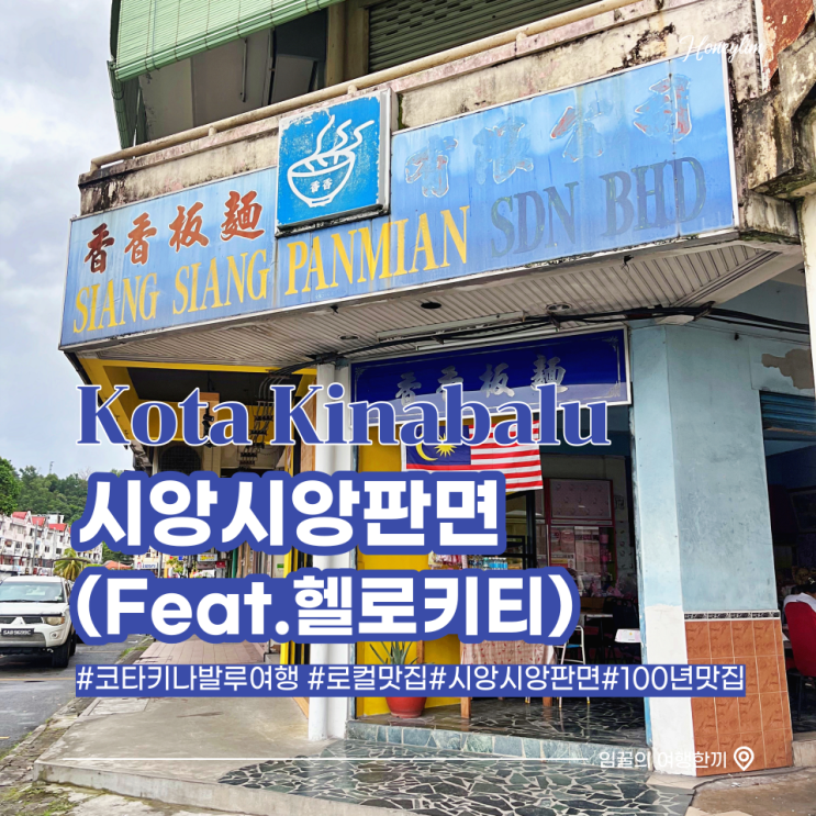  코타키나발루에서 가장 오래된 전통 맛집 추천 :시앙시앙판면 (헬로키티 덕후)