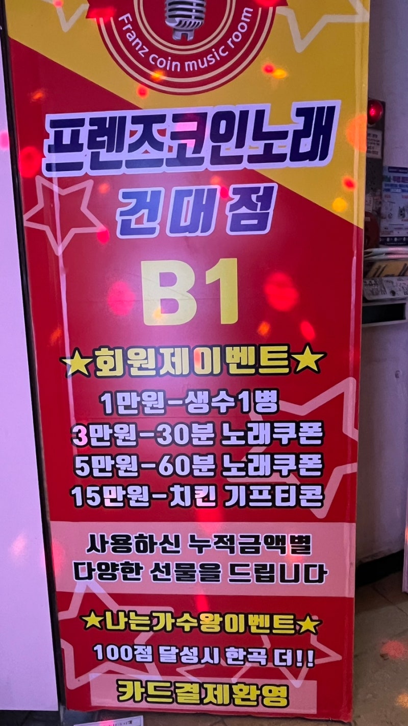 화양동 코인노래방 추천] 건입에서 시설 좋은 코노, 프렌즈 코인노래연습장 건대점🎤 : 네이버 블로그