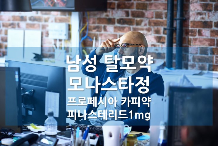  30~40대 남성 탈모약 모나스타정 1mg 복용 리얼 후기 ｜ 프로페시아 카피약 ｜ 합리적인 가격