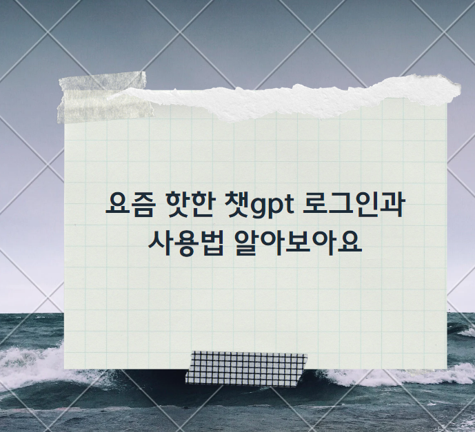  요즘 핫한 챗gpt 로그인과 사용법 알아보아요