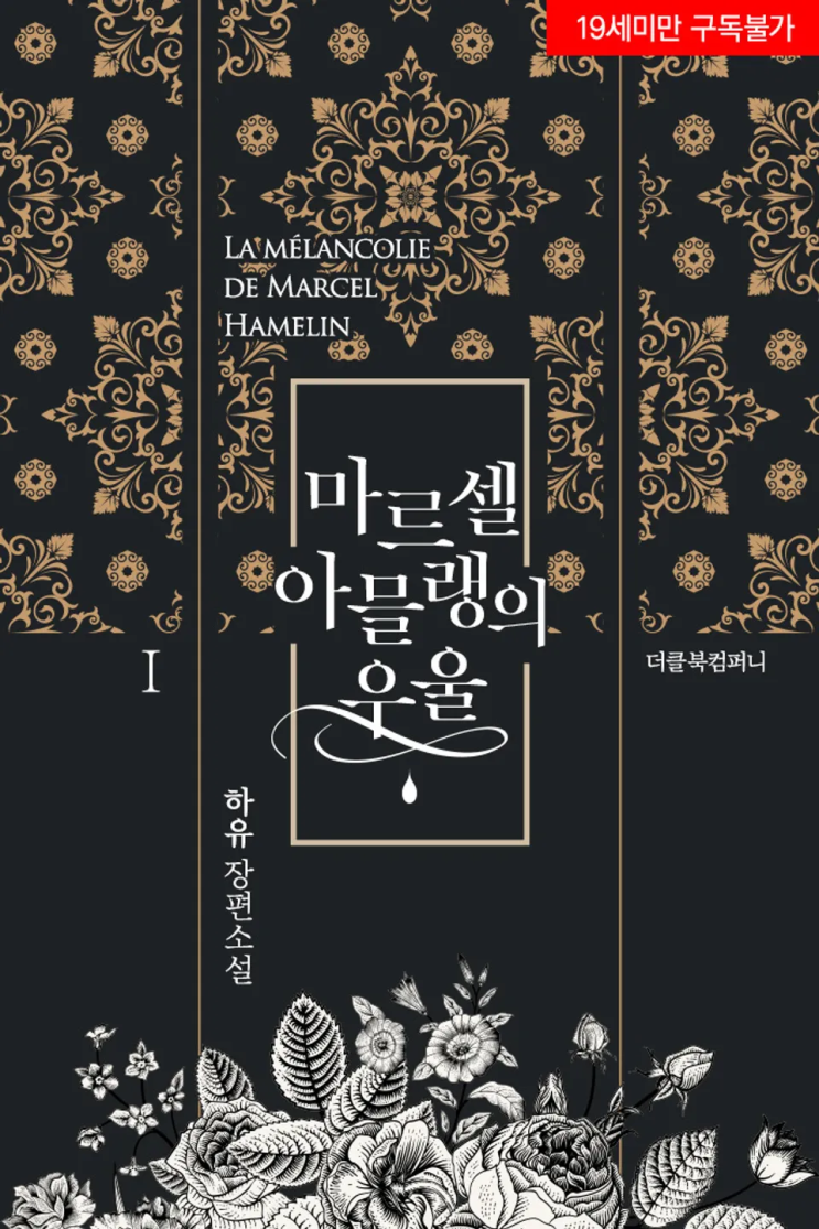  하유 <마르셀 아믈랭의 우울>에 대한 기록