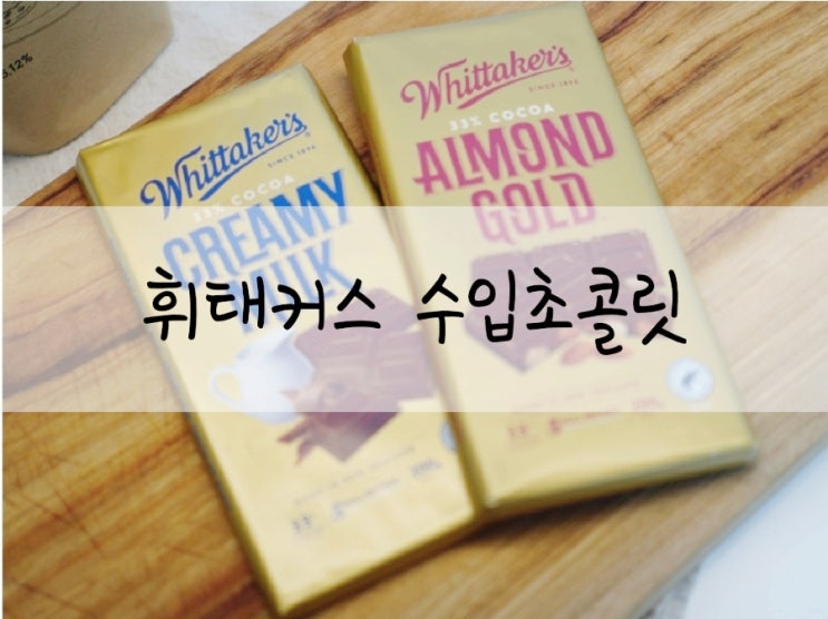  발렌타인데이 뉴질랜드 휘태커스 아몬드초콜릿 & 밀크초콜릿