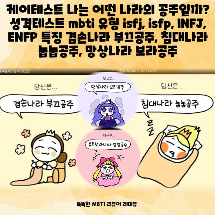 케이테스트 나는 어떤 나라의 공주일까? 성격테스트 mbti 유형 isfj, isfp, INFJ, ENFP 특징 겸손나라 부끄공주, 침대나라 눕눕공주, 망상나라 보라공주