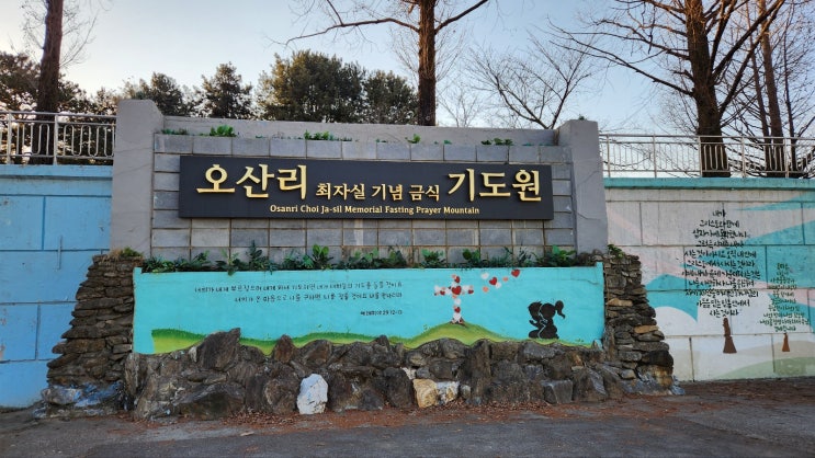 파주 여행 오산리 최자실 기념 금식 기도원 / 벚꽃 명소 파주 여행 오산리 최자실 기념 금식 기도원 / 벚꽃 명소