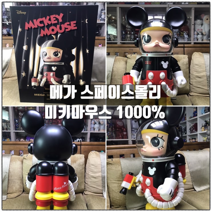 팝마트코리아 미키마우스 메가 스페이스몰리 1000% 아트토이 피규어 리뷰 팝마트코리아 미키마우스 메가 스페이스몰리 1000% 아트토이 피규어 리뷰